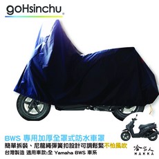 YAMAHA BWS 機車專用 防風加厚防刮收納包, 加厚全罩式車罩-台灣製造