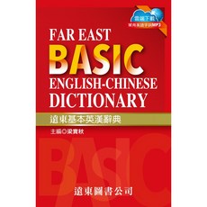 遠東基本英漢辭典 (50開) - 常用英語字詞MP3雲端下載, 遠東圖書公司, 中學
