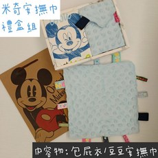 米奇 米妮 維尼 新生兒禮盒 彌月禮盒 寶寶禮盒 嬰兒禮盒 豆豆安撫巾 (清倉)台灣現貨 男寶 女寶