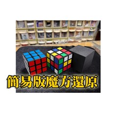 808 MAGIC 魔術道具 超簡單 魔術方塊還原 瞬間還原魔方 魔術表演 魔術教學 台北實體店面, 1個, 瞬間還原魔方+發票
