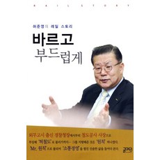 바르고 부드럽게:허준영의 레일 스토리, 글마당, 허준영 저