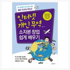 [한스미디어] 인터넷 개인무역 소자본 창업 쉽게 배우기 : PC 한 대로 누구나 할 수 있는 해외 직구와 역직구, 박평호 저, 상세 설명 참조