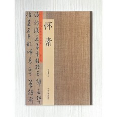 中州古籍出版社 歷代名家書法珍品 懷素書法帖