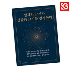 생각의 크기가 성공의 크기를 결정한다 책 + 책갈피 [KHBOOKS]