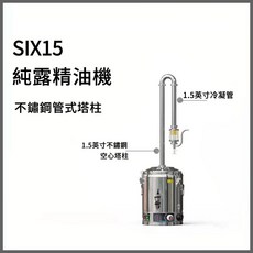 不鏽鋼管式塔柱 純露精油機 1.5英吋冷凝管 1.5英吋不鏽鋼空心塔, SIX15 不鏽鋼空心塔 15L