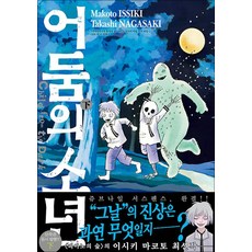 어둠의 소년 - 하, 비닐포장, 서울미디어코믹스(서울문화사)
