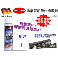 元山五金 德國製AUTOSOL排氣管熱暈痕清潔劑150ml+刮痕修復膏75ml 2件超值組 重機適用, 1個, 超值組合熱暈痕+刮痕修復膏