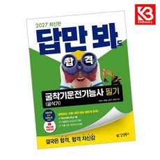 2027 김영북스 답만 봐도 합격 굴착기운전기능사 필기 + 책갈피 [KHBOOKS]