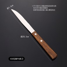 ZERO原點居家 梨花木牛排刀, 1個, 梨花木牛排刀-430不鏽鋼