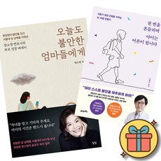 오늘도 불안한 엄마들에게 + 천 번을 흔들리며 아이는 어른이 됩니다 (2권세트) 서울대 삼남매를 키워낸 양소영 변호사 에세이 서울대 소아과 명의 김붕년 교수 사춘기 성장 법칙