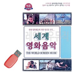 휴게소음악 USB 세계 영화 음악, 본상품