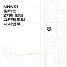 [개똥이네][중고-상] NHN이 일하는 27층 빌딩 그린팩토리 디자인북