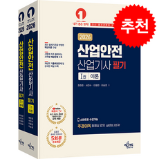 2026 산업안전산업기사 필기 (전2권) + 쁘띠수첩 증정, 예문에듀, 최현준