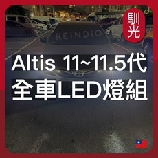 馴光 Toyota Altis 11-11.5代 全車LED燈組, Altis 11代,倒車燈 (白光)