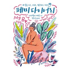 페미 다이어리:내 몸을 쓰고 그리고 탐구하는 시간, 생각의길, 이자벨라 버넬 저/홍주연 역