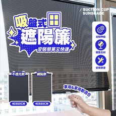 吸盤式遮陽簾，自動伸縮，鏡面反射，簡易安裝，車用家用，不透光/網點款，40x60cm, 網點款, 1個