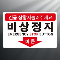 긴급상황 비상정지버튼 알림 사각 스티커 표지판 12x8cm