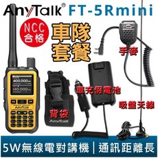 AnyTalk 雙頻 雙待 雙段 5W 無線對講機 輕巧迷你, 1個, FT-5Rmini 琥珀橙 車隊組