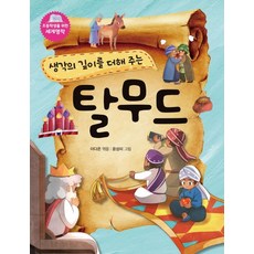 DaeilPublishing 加深思考深度的塔木德：, ., 李多溫 編/尹成美 繪, 無