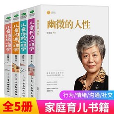 促銷 全5本 幽微的人性 李玫瑾 兒童情緒性格行為心理學5本心理學書籍 番茄書屋, 如圖