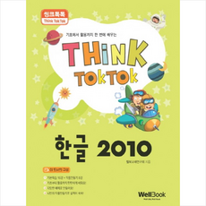 한글 2010, 웰북.