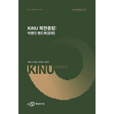 KINU 북한총람: 어젠다 핸드북(외교), 통일연, 나용우, 황태연, 문인철