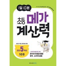 (BOOKFRIENDS) 1일 10분 초등 메가 계산력 10, 5학년, 수학