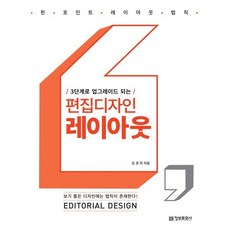 편집디자인 레이아웃 : 핀 포인트 레이아웃 법칙, 정보문화사