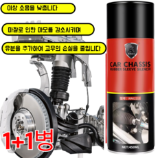 [1+1] 독일 자동차 섀시 부싱 머플러 자동차 부싱 소음제거 스프레이 유분을 추가하여 고무의 노화를 줄이고, (1+1) [100ml]