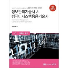 [성안당] 정보관리기술사 & 컴퓨터시스템응용기술사 Vol 1: 컴퓨터 구조 [개정증보판2판] : 정보관리기술사와 컴퓨터시스템응용기수사를 한번에 끝낼 수 있는 길라잡이! [따뜻한책방