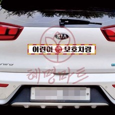 어린이 보호차량10 버스용 반사 안전스티커 100x15cm 혜명마트