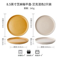 8.5英寸 芝麻釉 陶瓷平盤, 1個, 2衹裝芝麻釉平盤艾剋混色