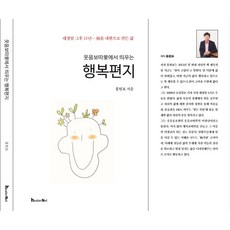 웃음보따리에서 띄우는 행복편지_암극복 경험자의 에세이