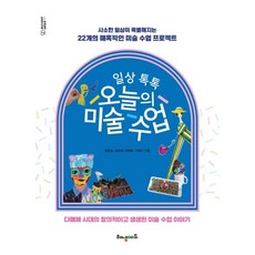 HNEDU 日常閒聊 今日美術課：讓平凡日常變得特別的22個迷人美術課專案, 林鍾三, 金孝熙, 魚惠林, 池藝仁
