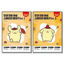 한권 한달 완성 스페인어 말하기 Lv.1-2 권 세트 (전2권), 시원스쿨닷컴