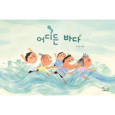 어디든 바다:박아림 그림책, 월천상회