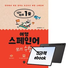 나의 하루 1줄 여행 스페인어 쓰기 수첩, 시대인, SD어학연구소