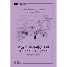 칸트의 순수이성비판