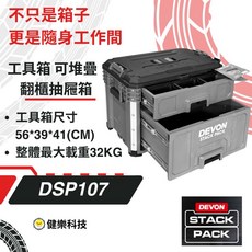 大有 STACKPACK 重型堆疊工具箱 防水 平板車 烏龜車 同FLEX, 1個, DSP107翻櫃抽屜箱