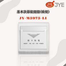 JYE中一 飯店系列開關 JY-M5975-MR, 1個, 基本款(歐規)