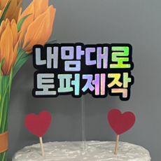 [13시전당일출고] 케이크토퍼 홀로그램 컬러 자유문구 토퍼제작, 1개