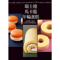 瑞昇文化出版 瑞士捲 馬卡龍 年輪蛋糕食譜 (2012年3月出版)