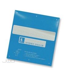 웍스디 핸드레일점자 알미늄 소 블루 125x138 장애인점자표지판, 점자주문제작(한글X)