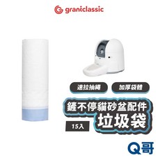 GC 鏟不停全自動貓砂盆專用垃圾袋15入，抽取式貓砂袋，抽繩便袋，拋棄式貓砂袋，GC33, 1個