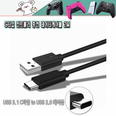 PS5 듀얼센스 스위치 프로컨트롤러 엑스박스 신형 컨트롤러 휴대폰 C타입전용 충전 데이터 롱케이블 2M 새제품, 1개, 블랙, 케이블