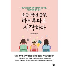 초등 1학년 공부 하브루타로 시작하라:학년이 오를수록 공부를 잘하게 되는 비법 하브루타에 답이 있다!, 롱테일북스