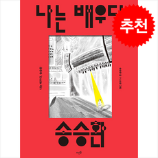 나는 배우다 송승환 + 쁘띠수첩 증정, 뜨인돌출판사