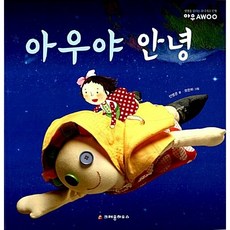 [도서] 아우야 안녕, 크레용하우스, 안영은