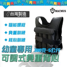 MACMUS 幼兒童可調式負重背心 300克-5公斤 適用於職能、平衡訓練, 1個