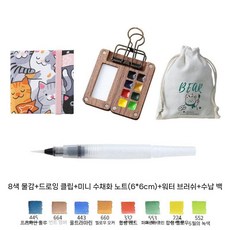 여행용 수채화 도구 안료 미술 장비 세트 선물용 채색 휴대용, 4. 8색 D타입